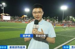 开云体育官网-引爆球场！决赛将召开