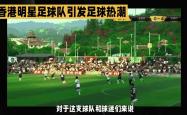开云体育入口-香港举行足球比赛，国家队表现悬殊的简单介绍