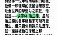 开云体育官网-欧洲豪门或放弃哈兰德追逐法国新星