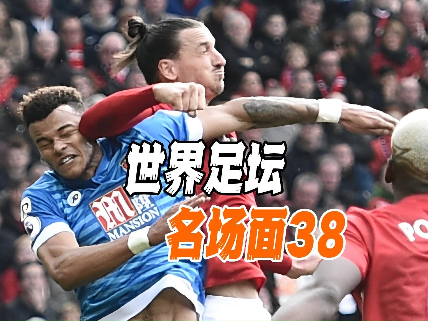 足球精彩比赛，球场上悬念重重