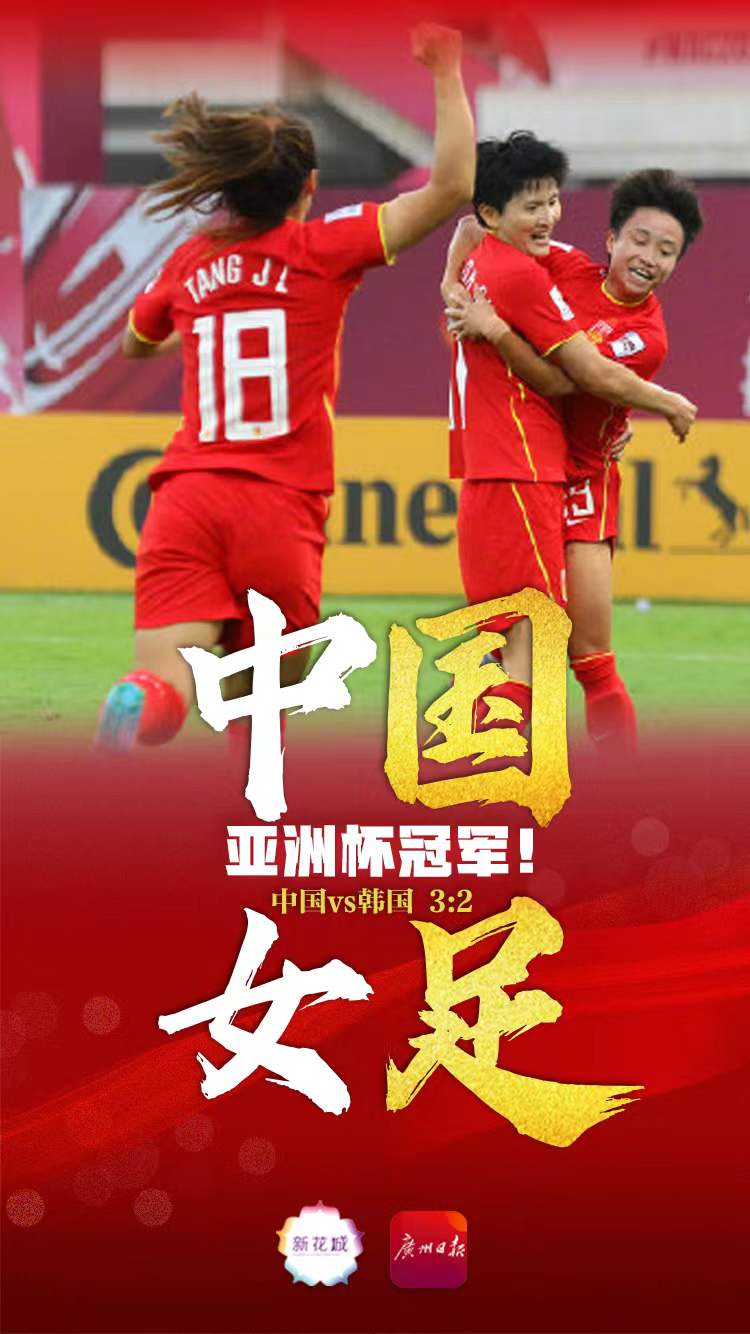 中国女足再次登顶比赛，夺得冠军