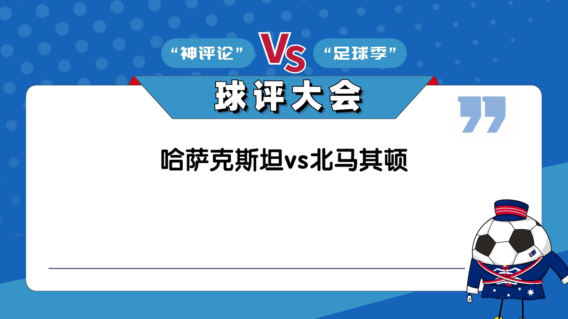 关于北马其顿队在比赛中获胜，成功晋级下一轮的信息