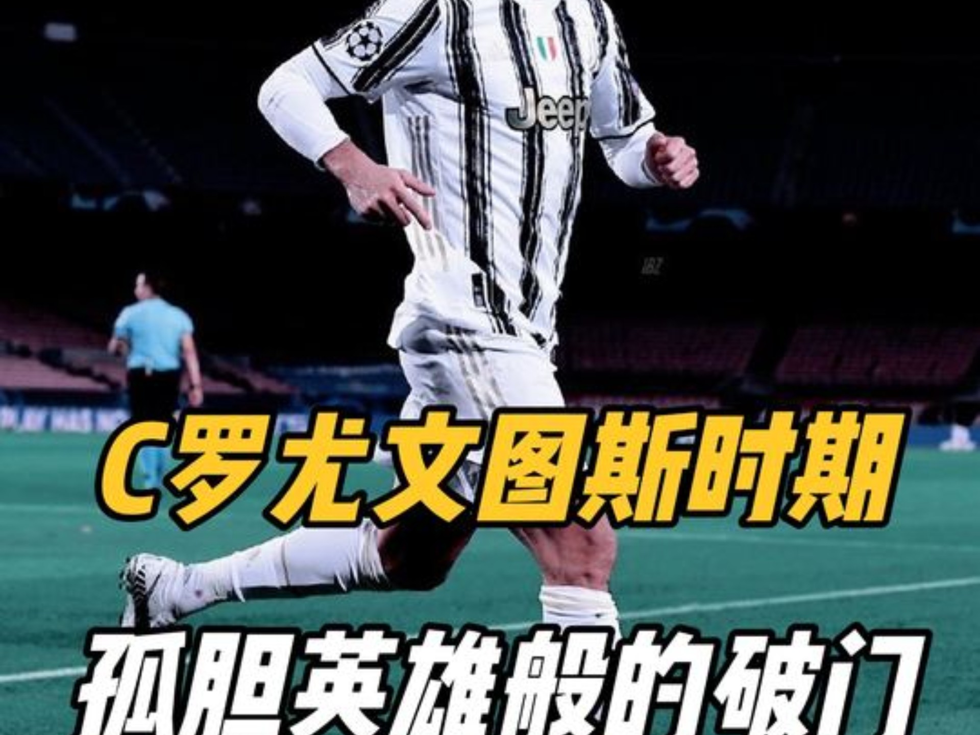 包含逆天破门：尤文图斯锋线大爆发，领先进球的词条
