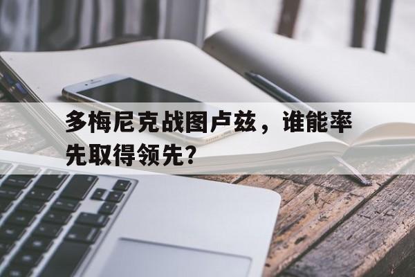 包含多梅尼克战图卢兹，谁能率先取得领先？的词条