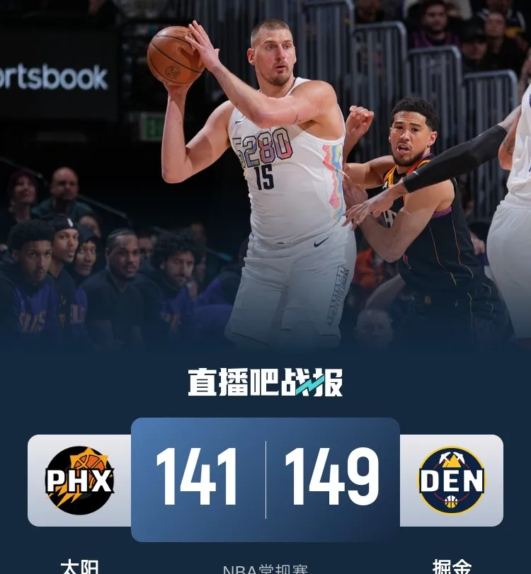 太阳队主场大败掘金队，顺利取得胜利