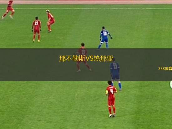 关于那不勒斯主场击败热那亚,保持领先优势的信息 关于那不勒斯主场击败热那亚,保持领先优势的信息