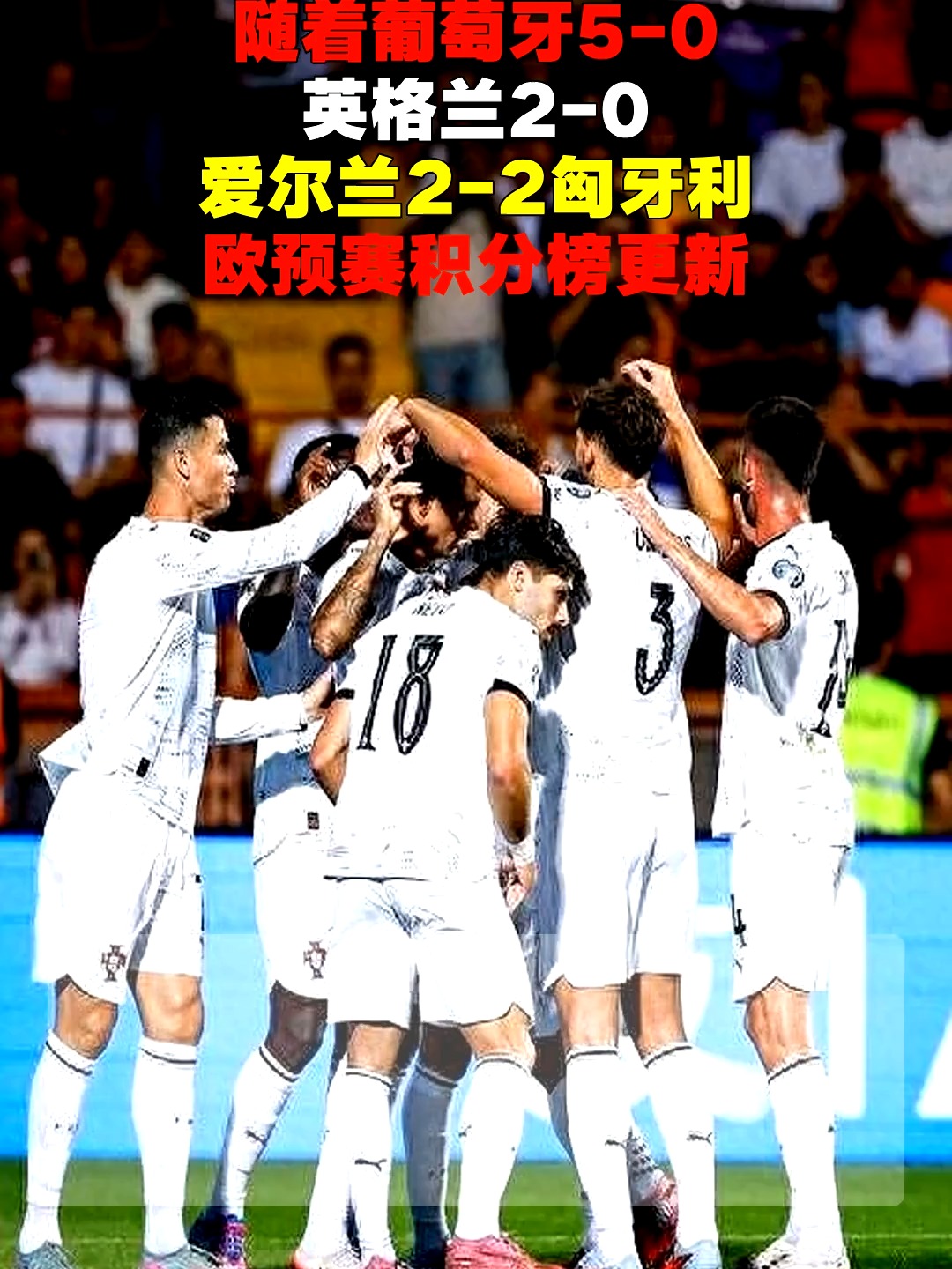 欧预赛强势球队角逐，冠军积分领先险胜的简单介绍